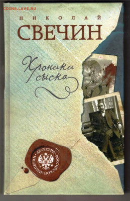 Н. СВЕЧИН Хроники сыска 2015 г. до 01.02.24 г. в 23.00 - 021