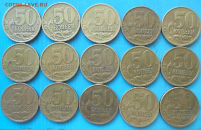 50 копеек 2002 сп, 15 шт., 31.01.2024(22:00мск) - DSC01480.JPG