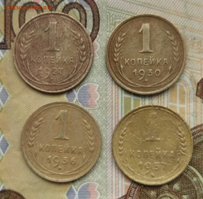 1 копейка 1927,30,36,57 до 31.01.24 - IMG_20240126_150522