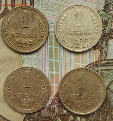 1 копейка 1936,45,51,54 - IMG_20240126_145313