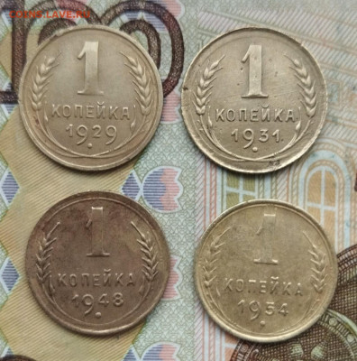 1 копейка 1929,31,48,54 до 31.01.24 - IMG_20240126_153417