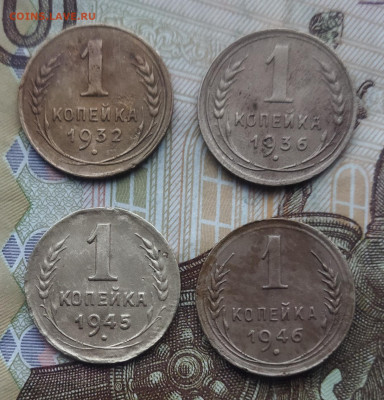1 копейка 1932,36,45,46 до 31.01.24 - IMG_20240126_160636
