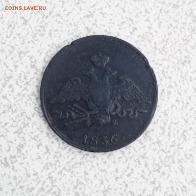 1 копейка 1836 г. ЕМ ФХ до 28 01 - 1706273837293