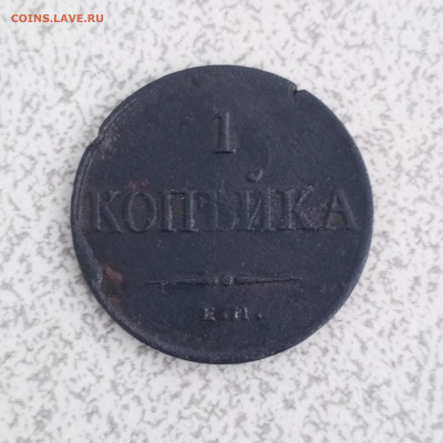 1 копейка 1836 г. ЕМ ФХ до 28 01 - 1706274513304