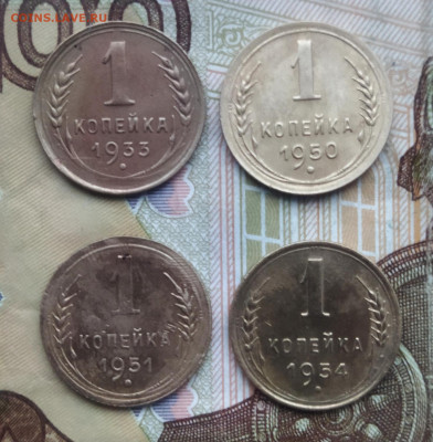 1 копейка 1933,50,51,54 до 31.01.24 - IMG_20240126_161442