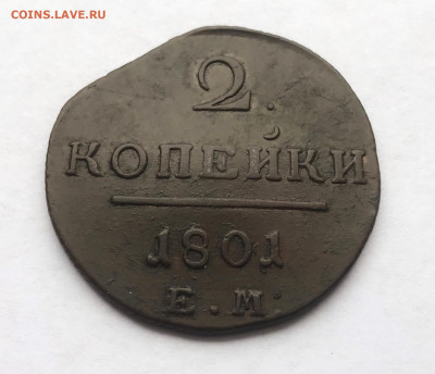 2 копейки Павел1 1801 ЕМ(152) 29.01 - gBxEb8UsZG0