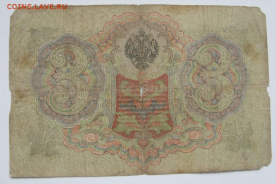 3 рубля 1905 Россия Николай-II. №1. - 3 рубля 1905 Николай-II - 1-2