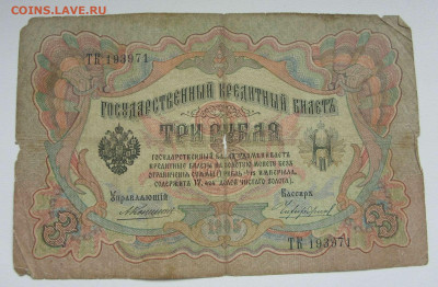 3 рубля 1905 Россия Николай-II. №1. - 3 рубля 1905 Николай-II - 1-1