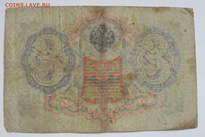 3 рубля 1905 Россия Николай-II. №2. - 3 рубля 1905 Николай-II - 2-2