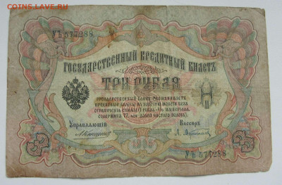 3 рубля 1905 Россия Николай-II. №2. - 3 рубля 1905 Николай-II - 2-1