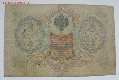 3 рубля 1905 Россия Николай-II. №3. - 3 рубля 1905 Николай-II - 3-2