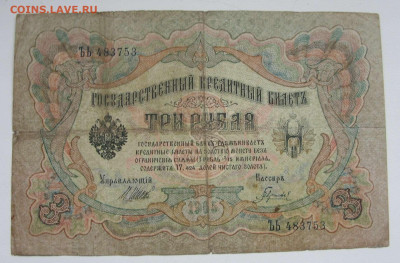 3 рубля 1905 Россия Николай-II. №3. - 3 рубля 1905 Николай-II - 3-1
