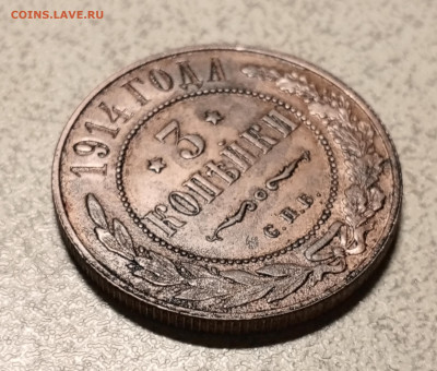 3 копейки 1914 г. до 28 01 - 1706285150223
