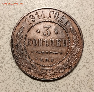 3 копейки 1914 г. до 28 01 - 1706284895928