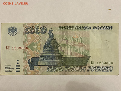 5000 рублей 1995г до 30.01.24 - IMG_0840.JPG