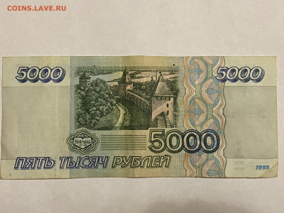 5000 рублей 1995г до 30.01.24 - IMG_0841.JPG