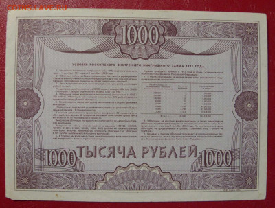 Облигация 1000 рублей. Российский внутренний выигрышный заем - SDC14031