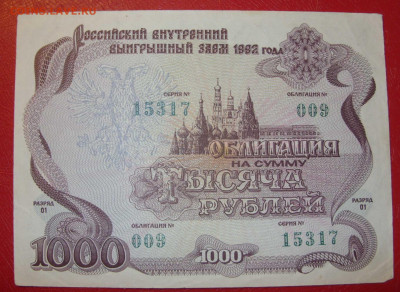 Облигация 1000 рублей. Российский внутренний выигрышный заем - SDC14030