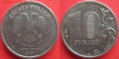 10 руб. 2009,  ММД, шт.1.1В (шл.1) – до 22:00, 31.01.24 - 10руб.-2009-шт.1.1В(шл.1)