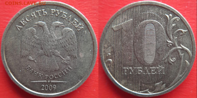 10 руб. 2009,  ММД, шт.1.1В (шл.3) – до 22:00, 31.01.24 - 10руб.-2009-шт.1.1В(шл.3)