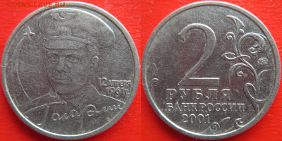 2 руб. 2001, «Гагарин», ММД, шт. Г1 – до 22:00, 31.01.24 - 2руб.-2001-шт.Г.1