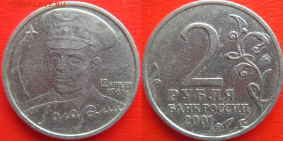 2 руб. 2001, «Гагарин», ММД, шт. Е – до 22:00, 31.01.24 - 2руб.-2001-шт.Е