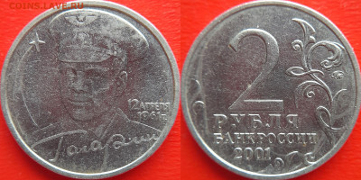 2 руб. 2001, «Гагарин», ММД, шт. Ж – до 22:00, 31.01.24 - 2руб.-2001-шт.Ж