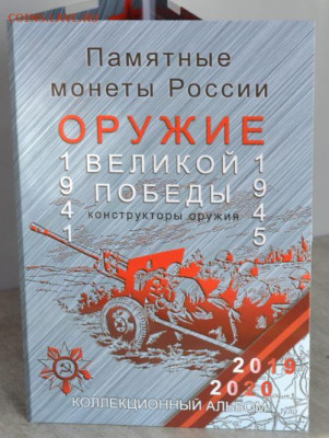 Коллекц. блистерн. альбом "Оружие Великой победы. Конструкто - Конструкторы-1