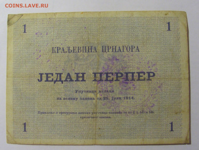 1 перпер 1914 Черногория (796) 28.01.24 22:00 М - CIMG6762.JPG