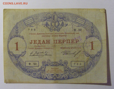 1 перпер 1914 Черногория (796) 28.01.24 22:00 М - CIMG6760.JPG