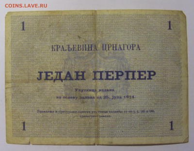 1 перпер 1914 Черногория (118) 30.01.24 22:00 М - CIMG6766.JPG