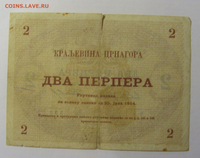 2 перпера 1914 Черногория (236) 30.01.24 22:00 М - CIMG6770.JPG