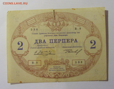 2 перпера 1914 Черногория (236) 30.01.24 22:00 М - CIMG6767.JPG