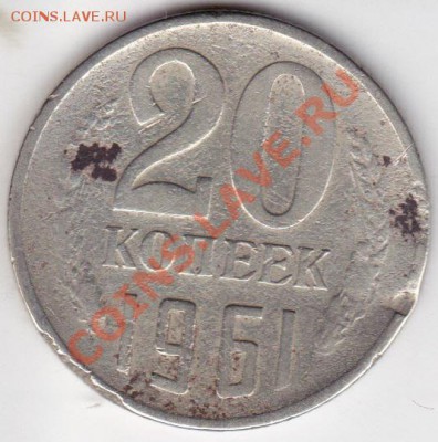 20копеек 1961г без уступа - IMG_0005