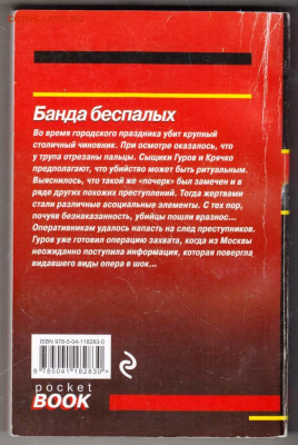 Н. ЛЕОНОВ Банда Беспалых 2021 г. до 02.02.24 г. в 23.00 - 031