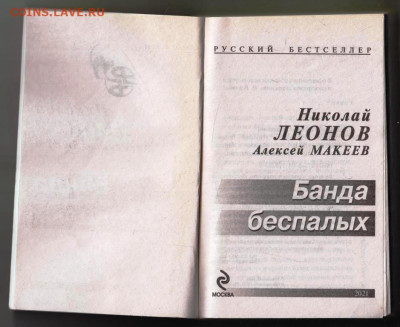 Н. ЛЕОНОВ Банда Беспалых 2021 г. до 02.02.24 г. в 23.00 - 033
