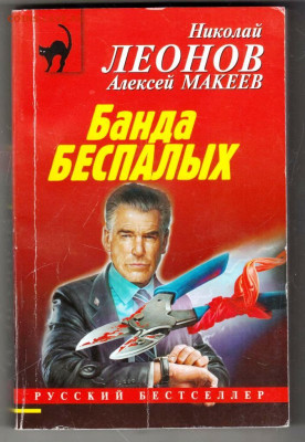 Н. ЛЕОНОВ Банда Беспалых 2021 г. до 02.02.24 г. в 23.00 - 034