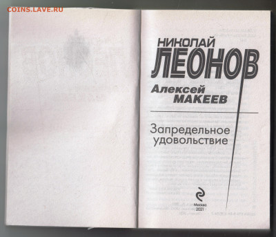 Н. ЛЕОНОВ Запредельное удовол 2021 г. до 02.02.24 г. в 23.00 - 029