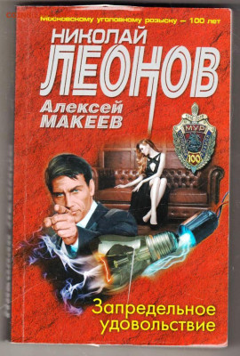 Н. ЛЕОНОВ Запредельное удовол 2021 г. до 02.02.24 г. в 23.00 - 030