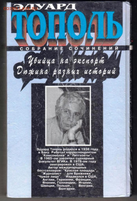 Э. ТОПОЛЬ Убийца на экспорт 1997 г. до 02.02.24 г. в 23.00 - 035