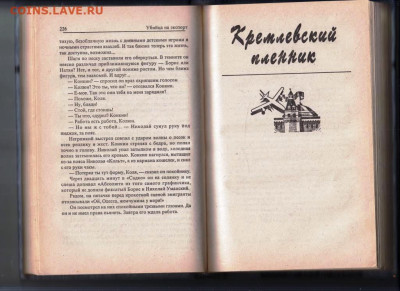 Э. ТОПОЛЬ Убийца на экспорт 1997 г. до 02.02.24 г. в 23.00 - 037