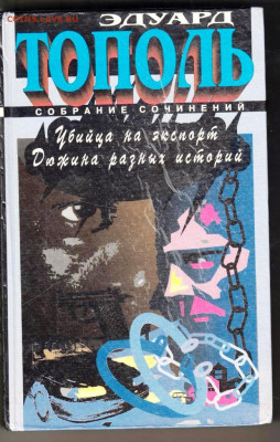 Э. ТОПОЛЬ Убийца на экспорт 1997 г. до 02.02.24 г. в 23.00 - 039