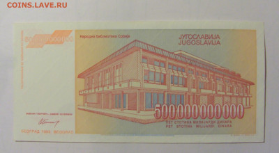 500 000 000 000 дин 1993 Югославия (М875) 02.02.24 22:00 М - CIMG9338.JPG