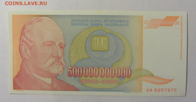 500 000 000 000 дин 1993 Югославия (М875) 02.02.24 22:00 М - CIMG9336.JPG