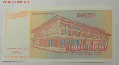 500 000 000 000 дин 1993 Югославия (М874) 02.02.24 22:00 М - CIMG9342.JPG