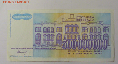 500 000 000 дин 1993 Югославия (М144) 02.02.24 22:00 М - CIMG9354.JPG