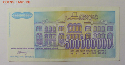 500 000 000 дин 1993 Югославия (М931) 02.02.24 22:00 М - CIMG9358.JPG
