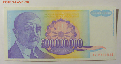 500 000 000 дин 1993 Югославия (М931) 02.02.24 22:00 М - CIMG9356.JPG