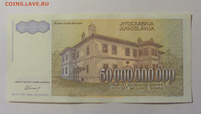 50 000 000 000 дин 1993 Югославия (М677) 02.02.24 22:00 М - CIMG9369.JPG