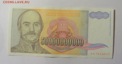 50 000 000 000 дин 1993 Югославия (М677) 02.02.24 22:00 М - CIMG9368.JPG